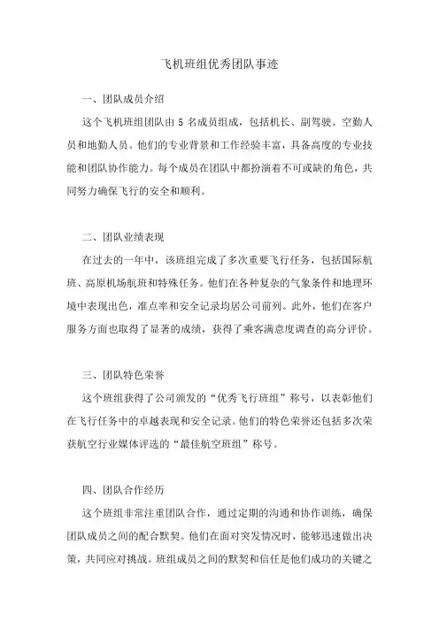 飞机班组优秀团队事迹