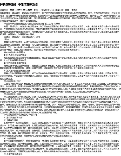 探析建筑设计中生态建筑设计
