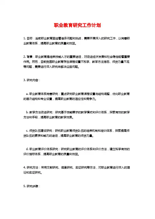 职业教育研究工作计划
