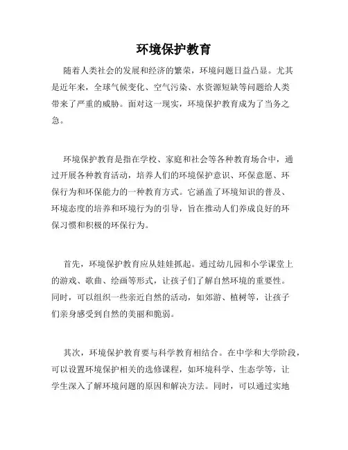 环境保护教育
