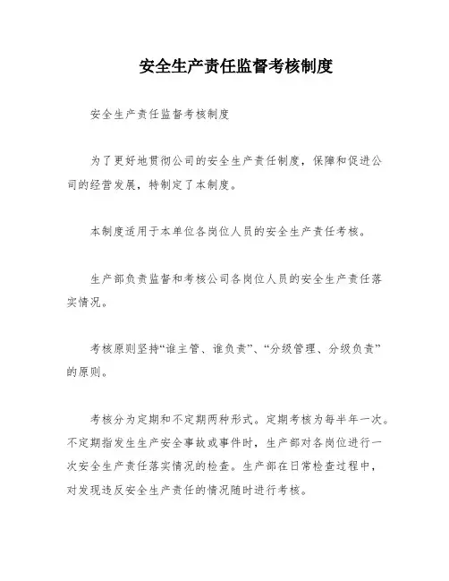 安全生产责任监督考核制度
