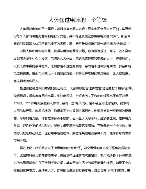 人体通过电流的三个等级