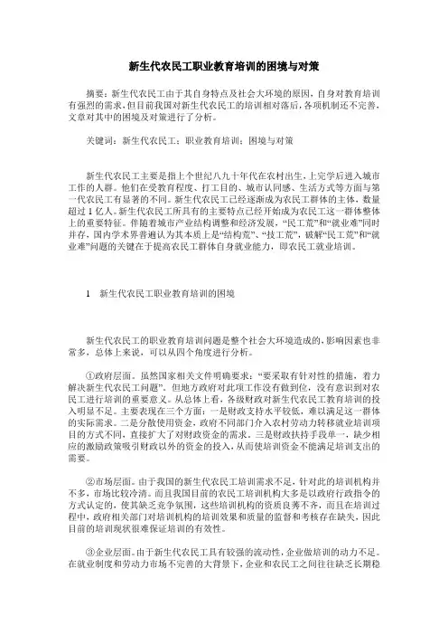 新生代农民工职业教育培训的困境与对策