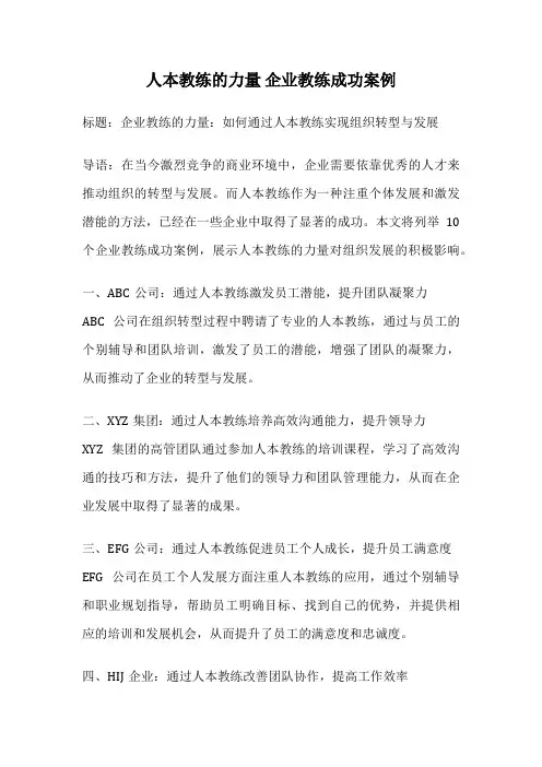 人本教练的力量 企业教练成功案例