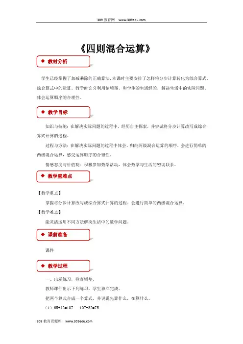 冀教版数学三年级上册 教学设计 《四则混合运算(一)》