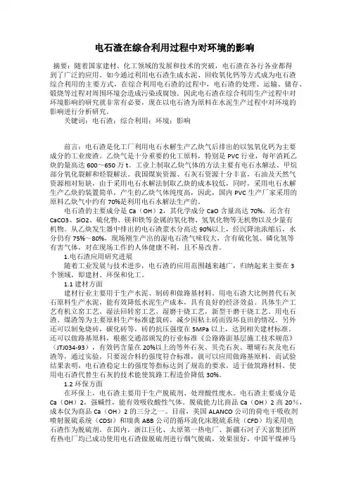 电石渣在综合利用过程中对环境的影响