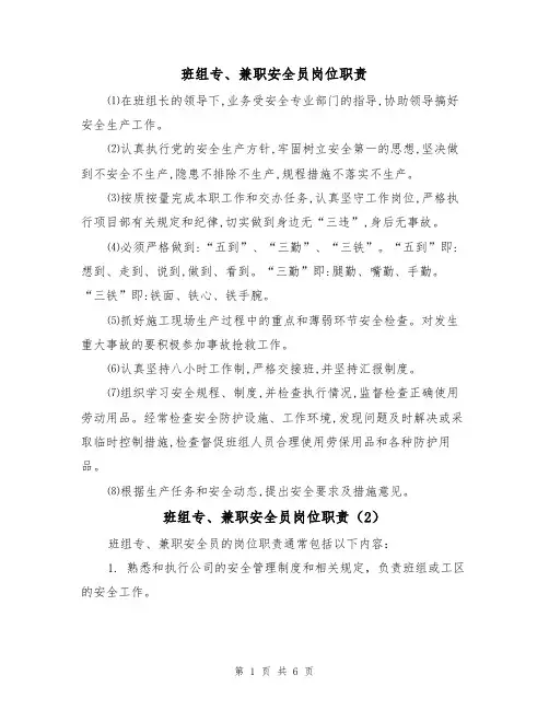 班组专、兼职安全员岗位职责（5篇）