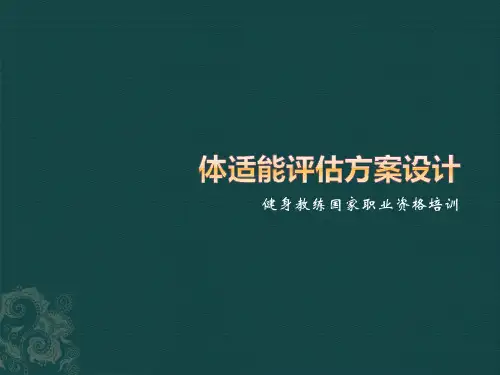 (精品)健身教练国家职业资格培训-体适能评估
