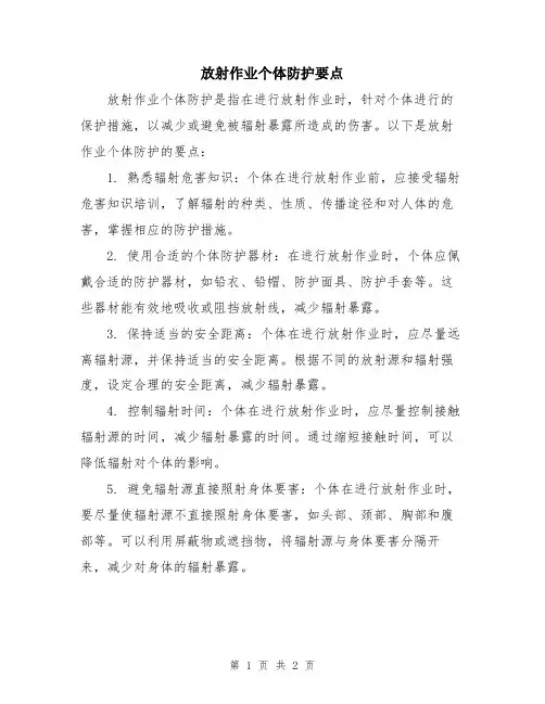 放射作业个体防护要点