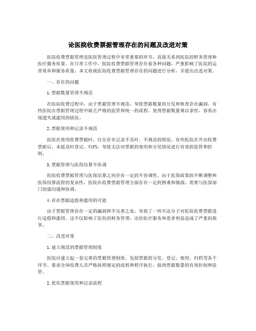 论医院收费票据管理存在的问题及改进对策