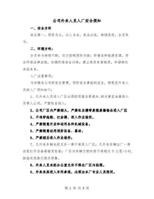 公司外来人员入厂安全须知（二篇）