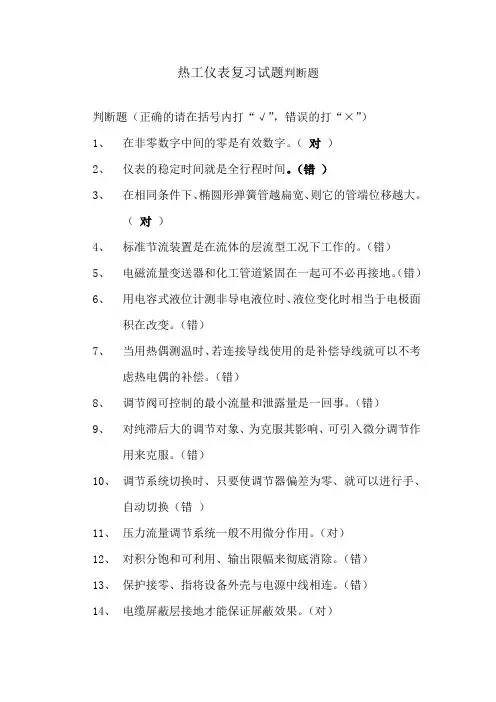 热工仪表复习试题判断题