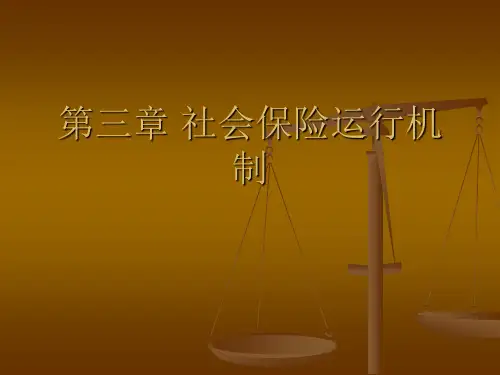 第三章社会保险运行机制