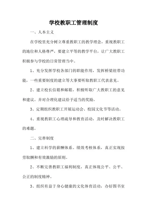 学校教职工管理制度