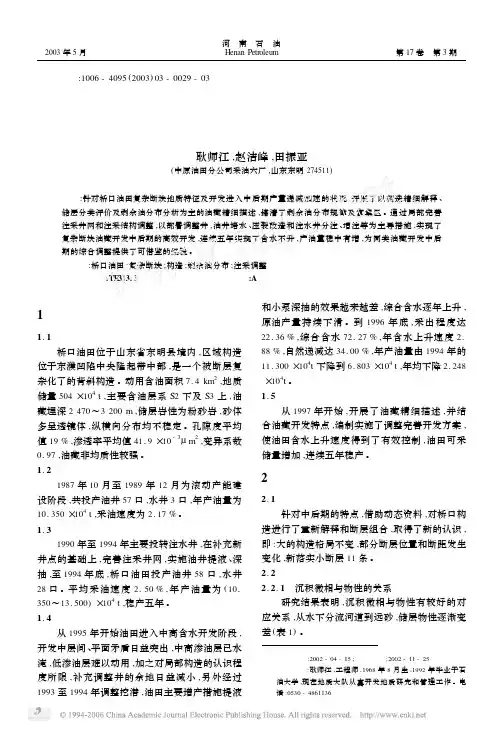 复杂断块油藏开发中后期调整技术及效果