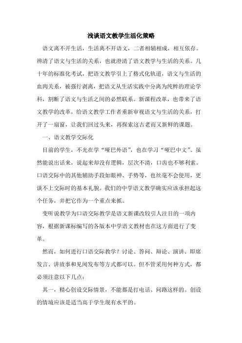 语文教学生活化策略