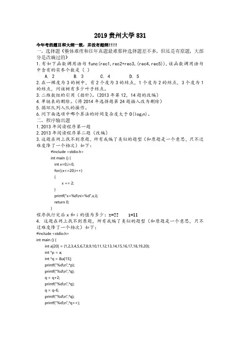 2019年贵州大学831计算机考研真题