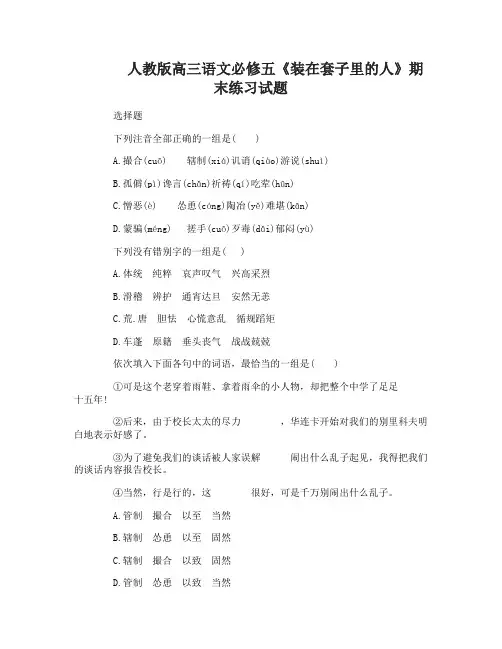 高三语文必修五《装在套子里的人》期末练习试题