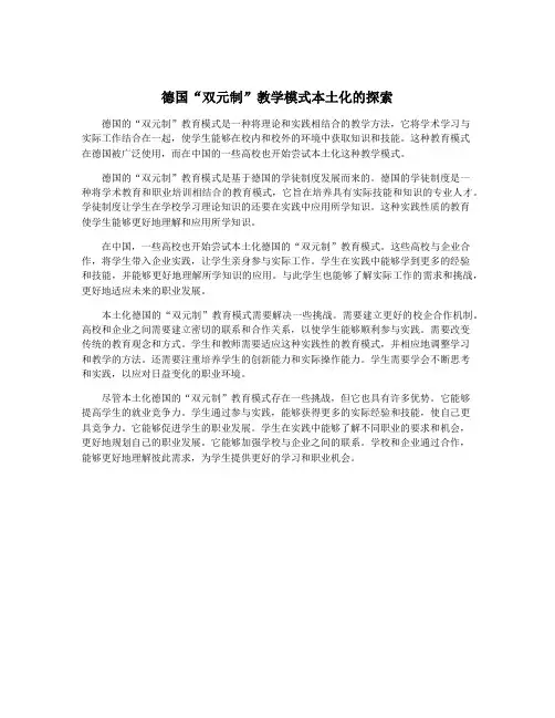 德国“双元制”教学模式本土化的探索