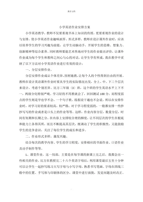 小学英语作业布置计划