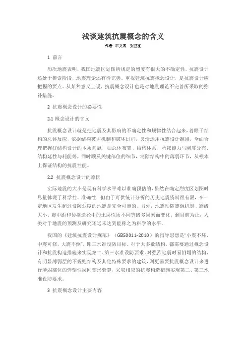 浅谈建筑抗震概念的含义