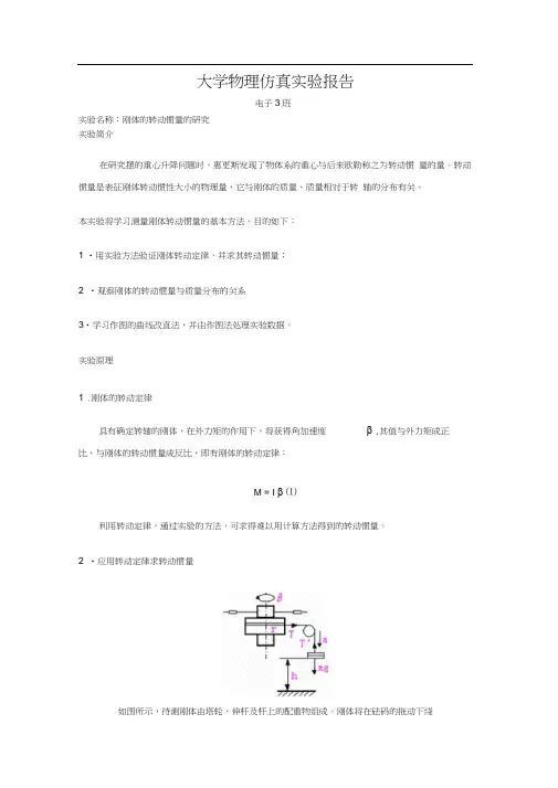 大学物理刚体的转动惯量的研究实验报告