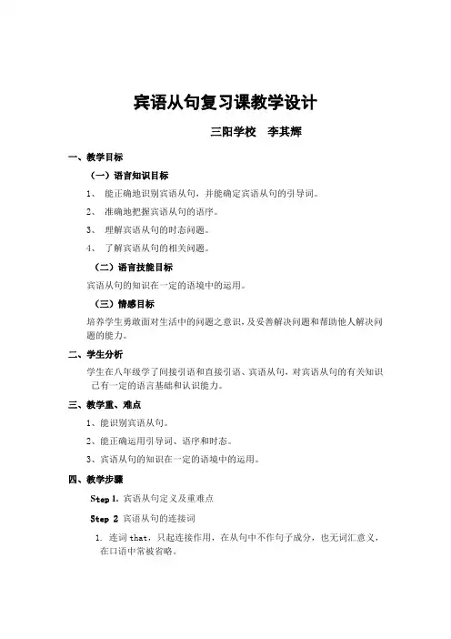 宾语从句复习课的教学设计
