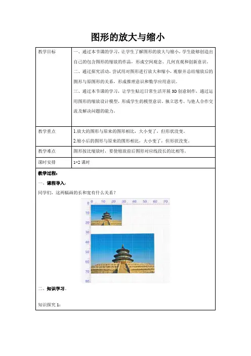 图形的放大与缩小  新课标教案