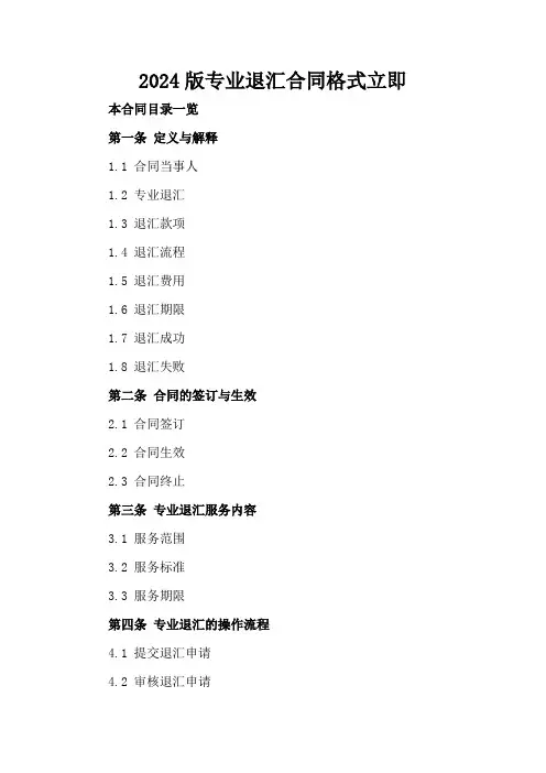 2024版专业退汇合同格式立即下载