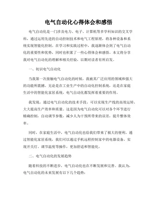 电气自动化心得体会和感悟