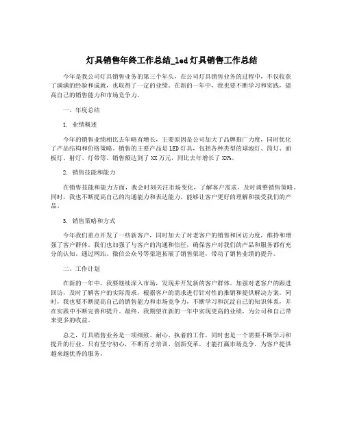 灯具销售年终工作总结_led灯具销售工作总结