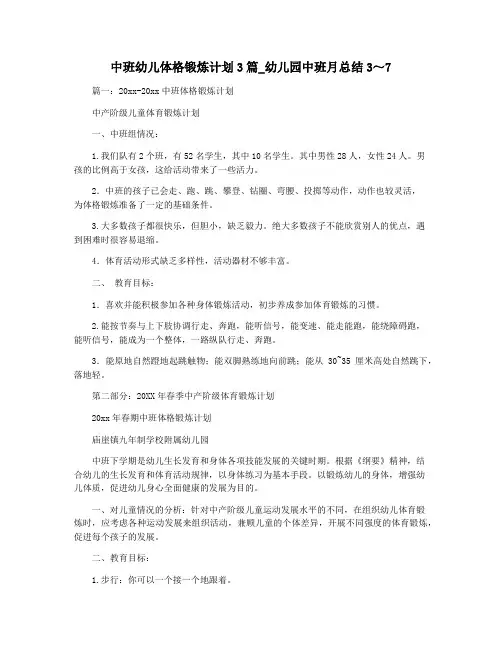 中班幼儿体格锻炼计划3篇_幼儿园中班月总结3～7