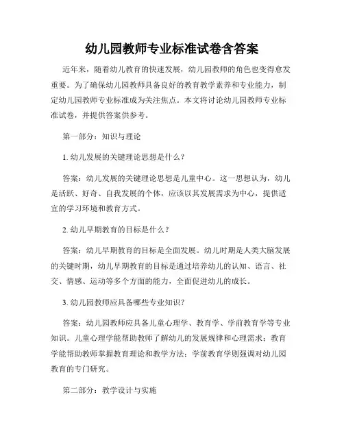 幼儿园教师专业标准试卷含答案