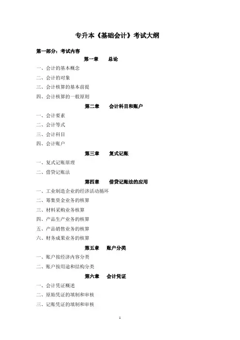 专升本《基础会计》考试大纲.