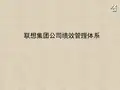 联想集团公司绩效管理体系案例分析