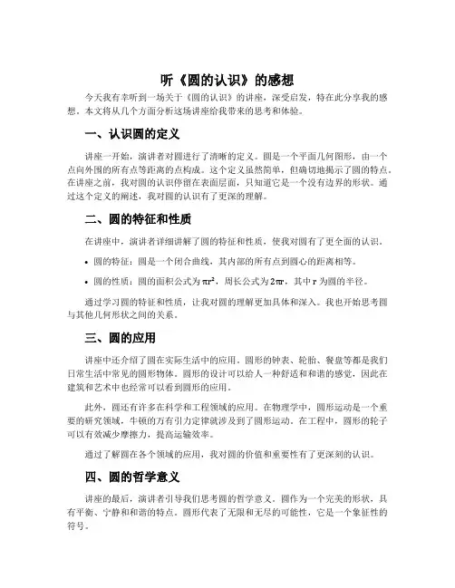 听《圆的认识》的感想