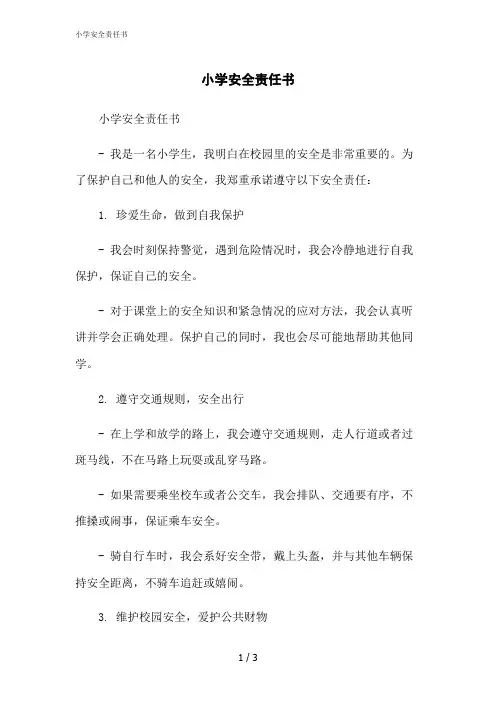 2023修正版小学安全责任书