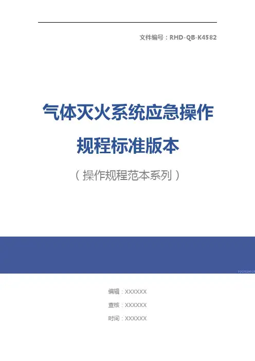 气体灭火系统应急操作规程标准版本