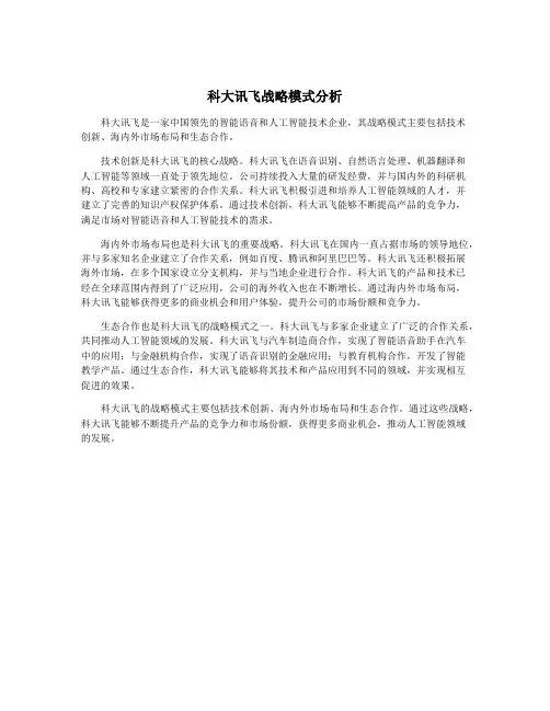 科大讯飞战略模式分析