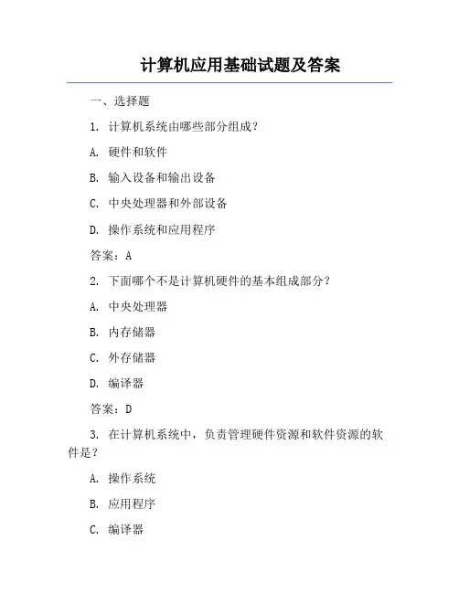 计算机应用基础试题及答案