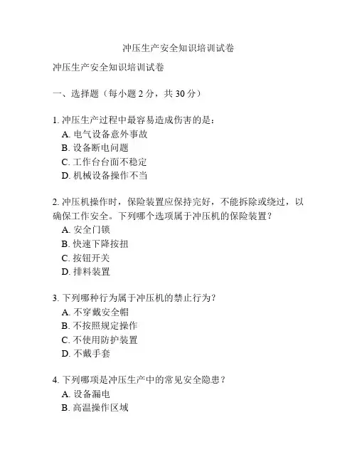 冲压生产安全知识培训试卷