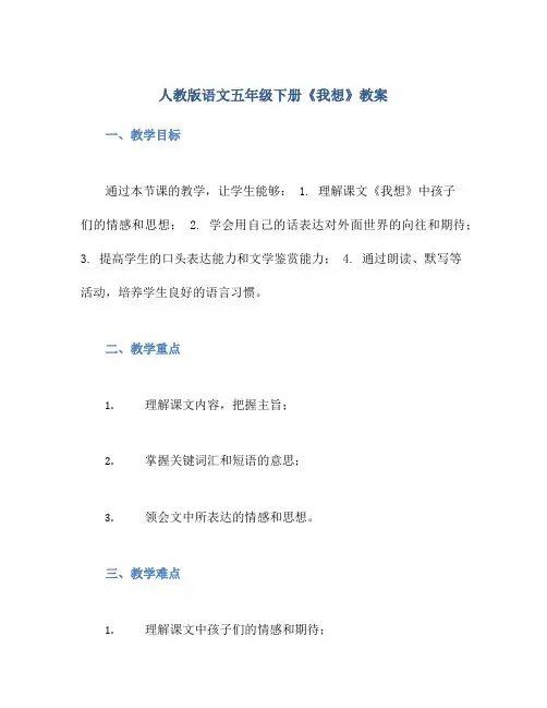 人教版语文五年级下册《我想》教案