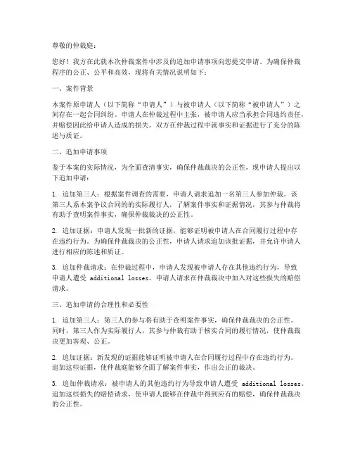 仲裁追加申请书范本