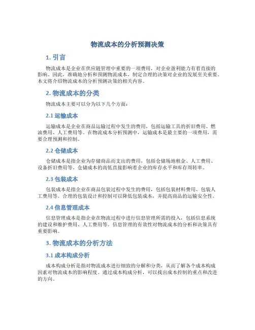物流成本的分析预测决策