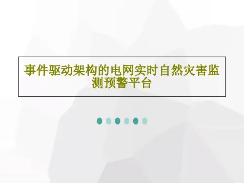 事件驱动架构的电网实时自然灾害监测预警平台共31页