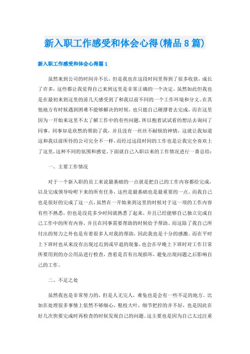 新入职工作感受和体会心得(精品8篇)