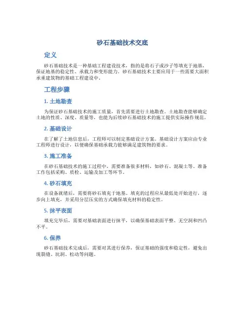 砂石基础技术交底