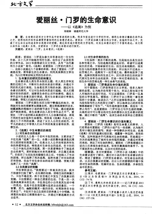 爱丽丝·门罗的生命意识——以《逃离》为例