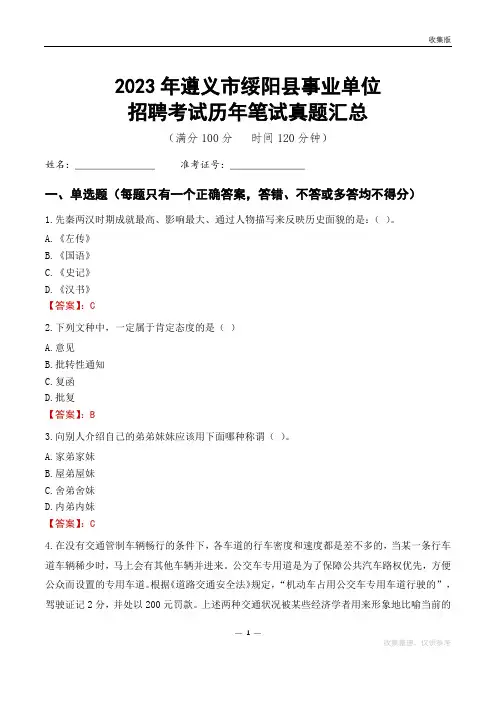 2023遵义市绥阳县事业单位考试历年笔试真题汇总