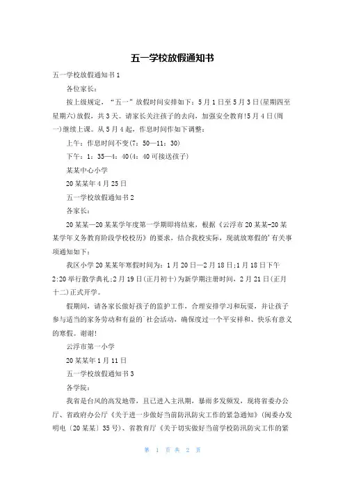 五一学校放假通知书